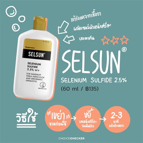 ถามคนใช้แชมพูยา Selsun ค่ะ .